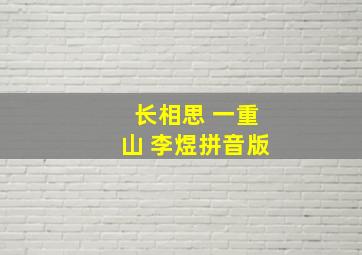 长相思 一重山 李煜拼音版